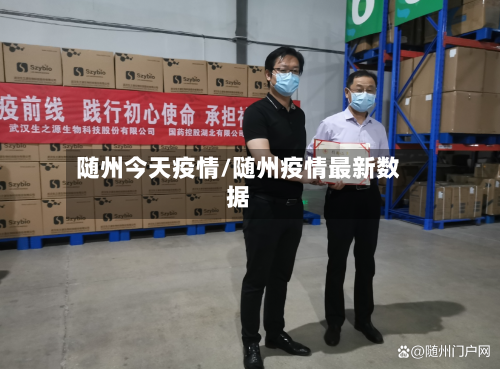 随州今天疫情/随州疫情最新数据-第2张图片