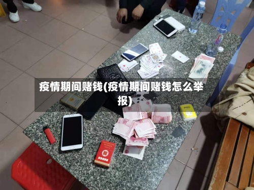 疫情期间赌钱(疫情期间赌钱怎么举报)-第1张图片