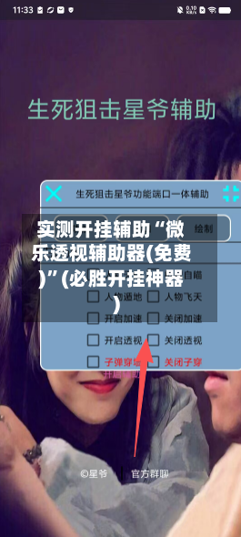 实测开挂辅助“微乐透视辅助器(免费)”(必胜开挂神器)-第1张图片