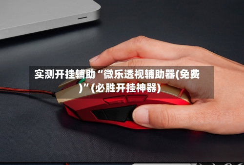 实测开挂辅助“微乐透视辅助器(免费)	”(必胜开挂神器)-第2张图片