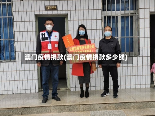 澳门疫情捐款(澳门疫情捐款多少钱)-第1张图片