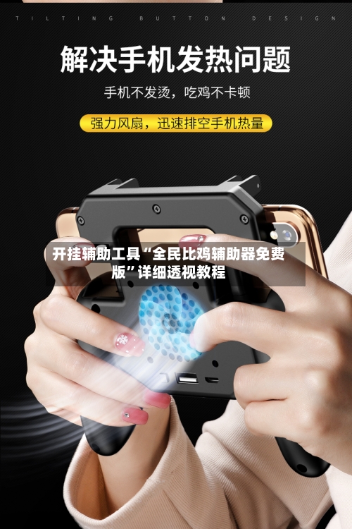 开挂辅助工具“全民比鸡辅助器免费版”详细透视教程-第2张图片