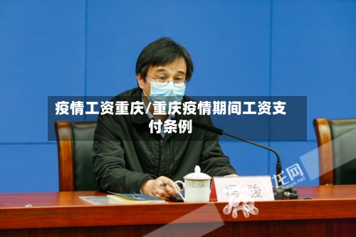 疫情工资重庆/重庆疫情期间工资支付条例-第3张图片