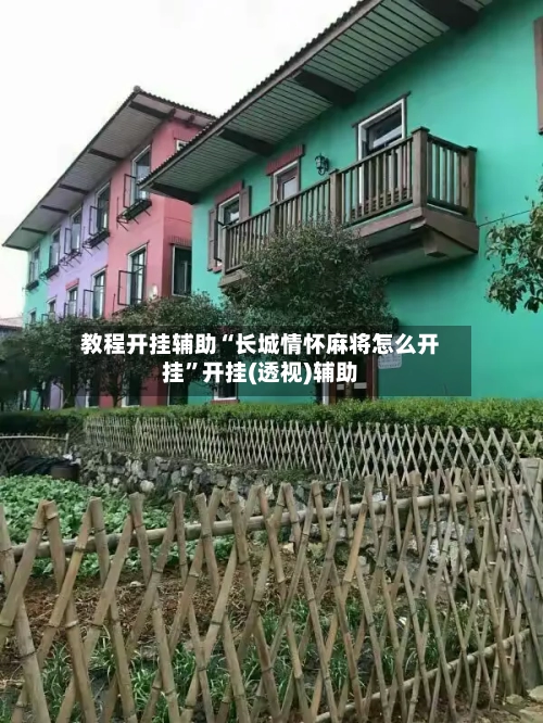 教程开挂辅助“长城情怀麻将怎么开挂	”开挂(透视)辅助-第2张图片