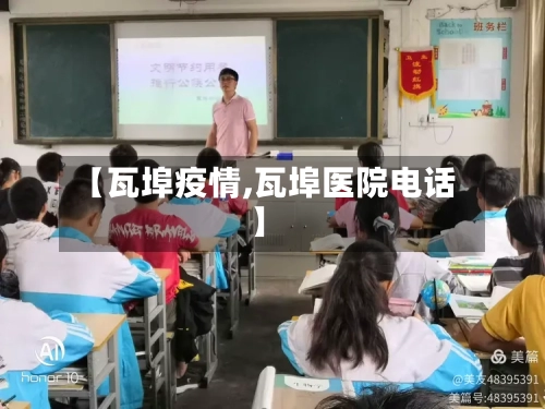 【瓦埠疫情,瓦埠医院电话】-第1张图片