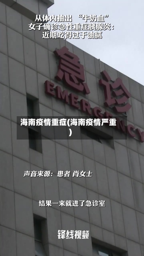 海南疫情重症(海南疫情严重)-第2张图片