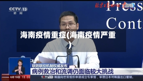 海南疫情重症(海南疫情严重)-第1张图片