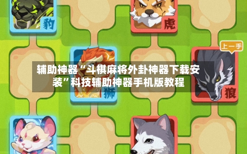 辅助神器“斗棋麻将外卦神器下载安装	”科技辅助神器手机版教程-第1张图片