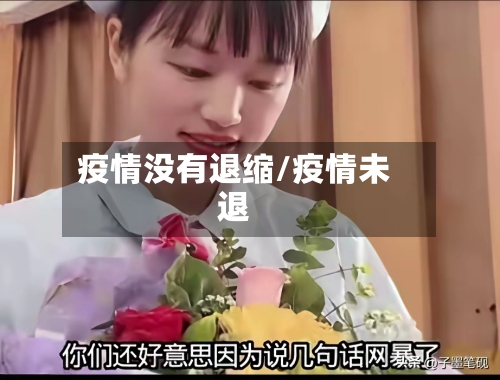 疫情没有退缩/疫情未退-第1张图片