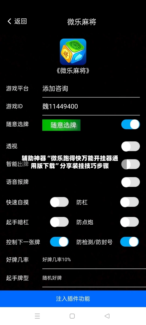 辅助神器“微乐跑得快万能开挂器通用版下载”分享装挂技巧步骤-第1张图片
