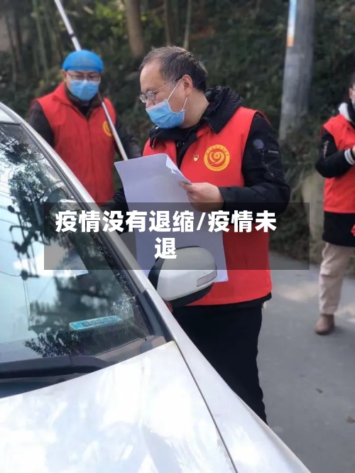 疫情没有退缩/疫情未退-第2张图片