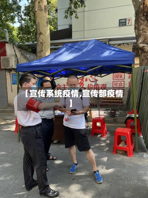 【宣传系统疫情,宣传部疫情】-第2张图片