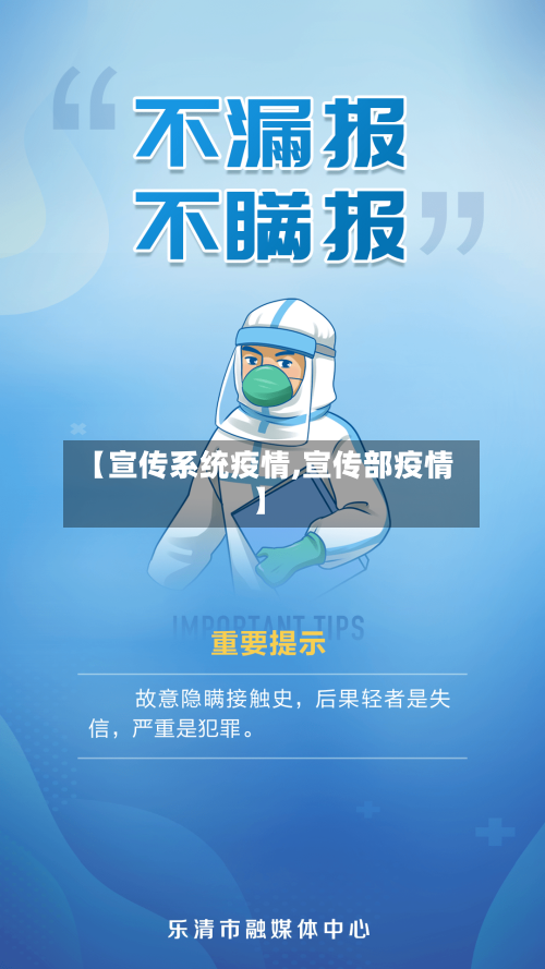 【宣传系统疫情,宣传部疫情】-第1张图片