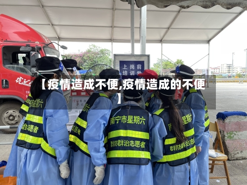 【疫情造成不便,疫情造成的不便】-第3张图片