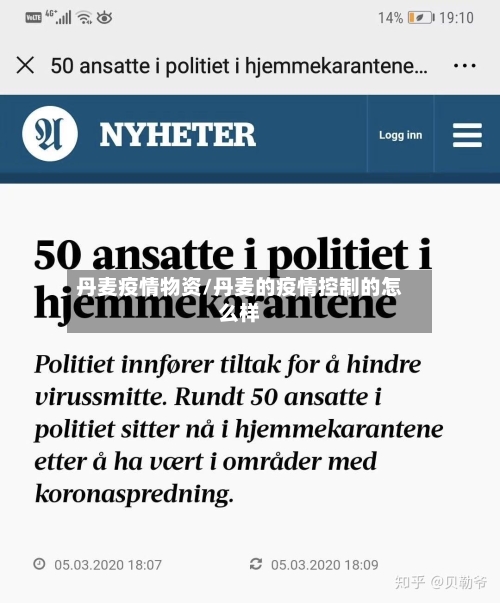 丹麦疫情物资/丹麦的疫情控制的怎么样-第1张图片