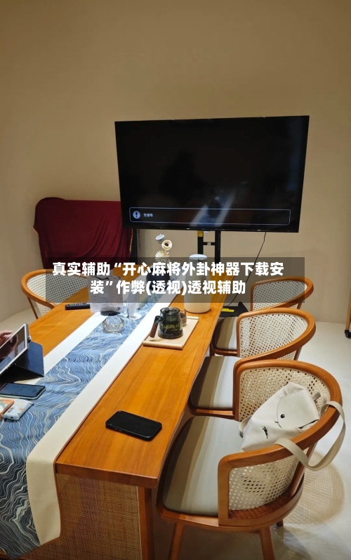 真实辅助“开心麻将外卦神器下载安装”作弊(透视)透视辅助-第1张图片