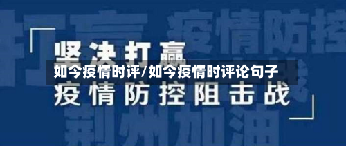 如今疫情时评/如今疫情时评论句子-第1张图片