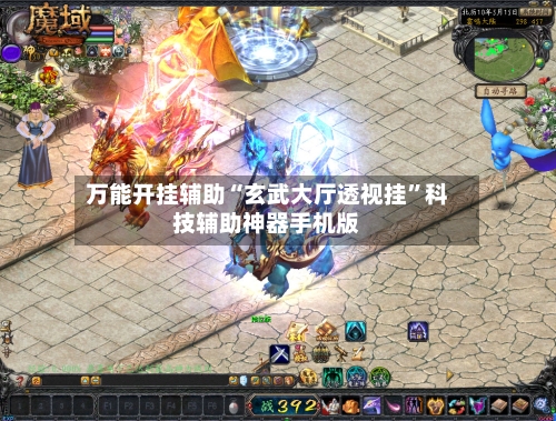 万能开挂辅助“玄武大厅透视挂	”科技辅助神器手机版-第3张图片