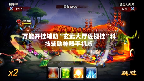 万能开挂辅助“玄武大厅透视挂”科技辅助神器手机版-第2张图片