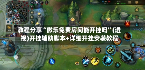 教程分享“微乐免费房间能开挂吗	”(透视)开挂辅助脚本+详细开挂安装教程-第3张图片