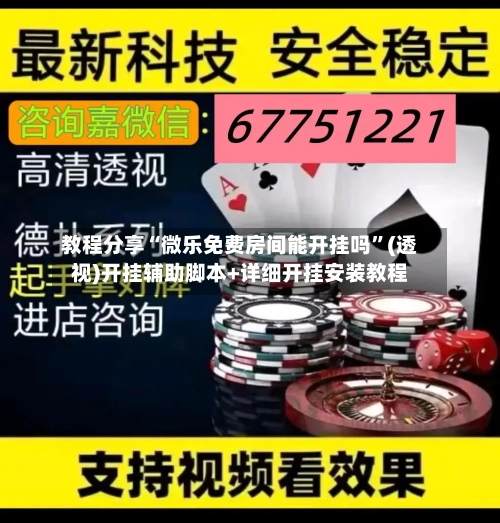 教程分享“微乐免费房间能开挂吗”(透视)开挂辅助脚本+详细开挂安装教程-第1张图片