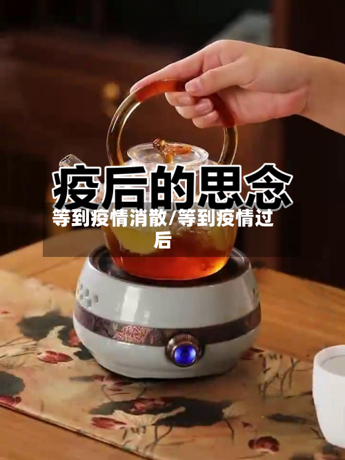 等到疫情消散/等到疫情过后-第1张图片
