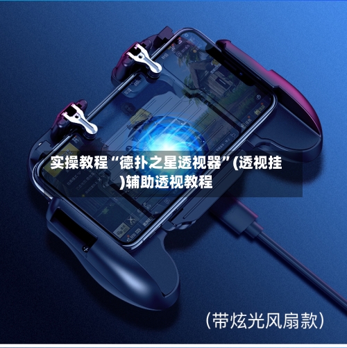 实操教程“德扑之星透视器”(透视挂)辅助透视教程-第3张图片