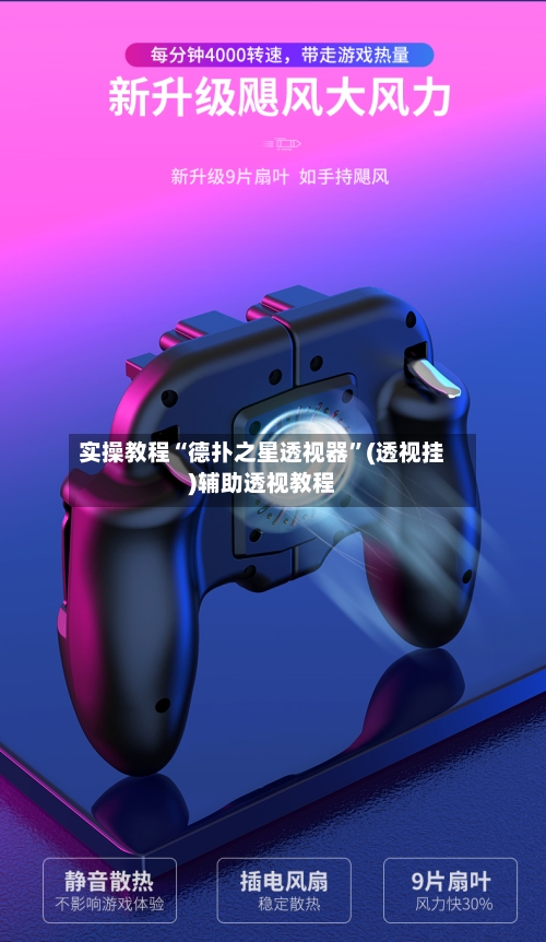 实操教程“德扑之星透视器	”(透视挂)辅助透视教程-第1张图片