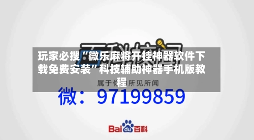 玩家必搜“微乐麻将开挂神器软件下载免费安装	”科技辅助神器手机版教程-第1张图片