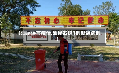 【汕尾谣言疫情,汕尾发现1例新冠病例】-第1张图片