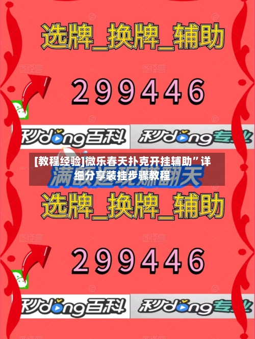 [教程经验]微乐春天扑克开挂辅助	”详细分享装挂步骤教程-第1张图片