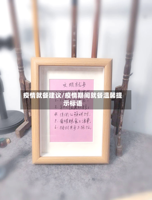 疫情就餐建议/疫情期间就餐温馨提示标语-第1张图片