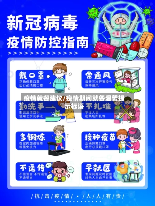 疫情就餐建议/疫情期间就餐温馨提示标语-第2张图片