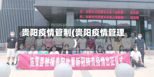 贵阳疫情管制(贵阳疫情管理)-第1张图片