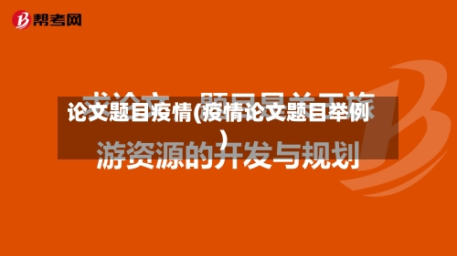 论文题目疫情(疫情论文题目举例)-第2张图片
