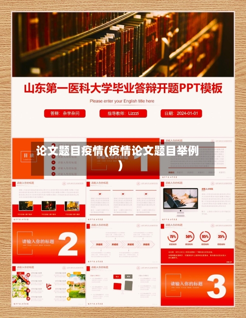 论文题目疫情(疫情论文题目举例)-第1张图片