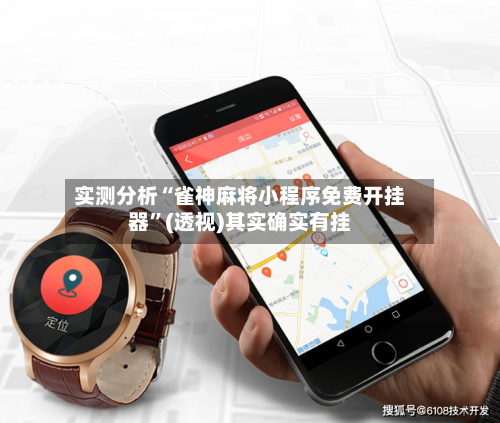 实测分析“雀神麻将小程序免费开挂器”(透视)其实确实有挂-第1张图片