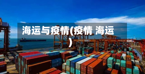 海运与疫情(疫情 海运)-第3张图片