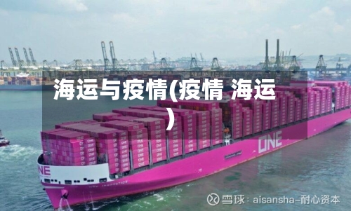 海运与疫情(疫情 海运)-第1张图片