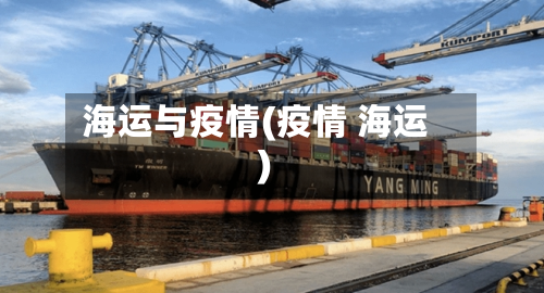海运与疫情(疫情 海运)-第2张图片