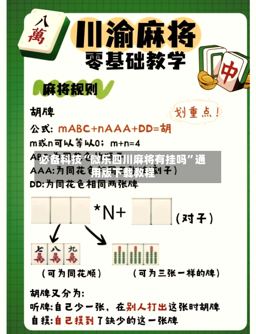 必备科技“微乐四川麻将有挂吗”通用版下载教程-第1张图片