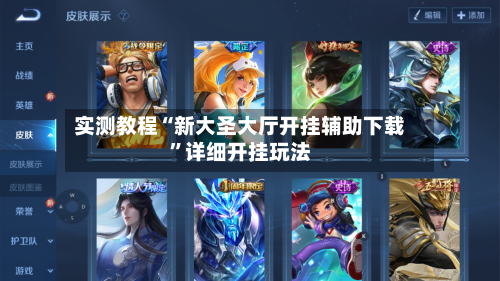 实测教程“新大圣大厅开挂辅助下载	”详细开挂玩法-第1张图片