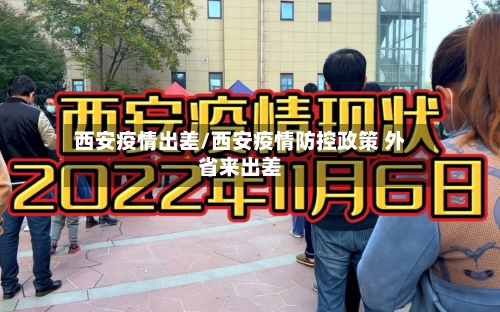 西安疫情出差/西安疫情防控政策 外省来出差-第2张图片