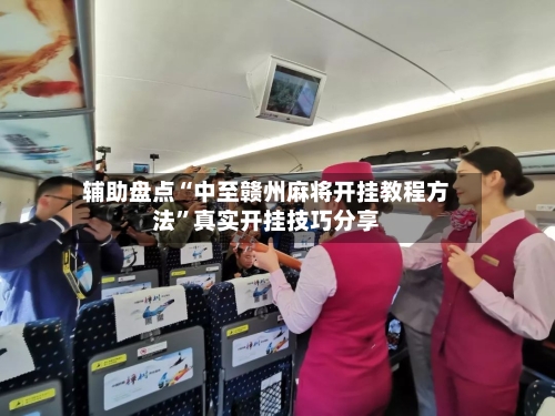 辅助盘点“中至赣州麻将开挂教程方法”真实开挂技巧分享-第1张图片