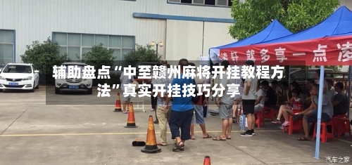 辅助盘点“中至赣州麻将开挂教程方法”真实开挂技巧分享-第2张图片