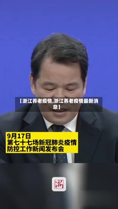 【浙江养老疫情,浙江养老疫情最新消息】-第1张图片