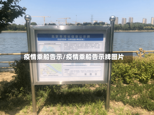 疫情乘船告示/疫情乘船告示牌图片-第1张图片