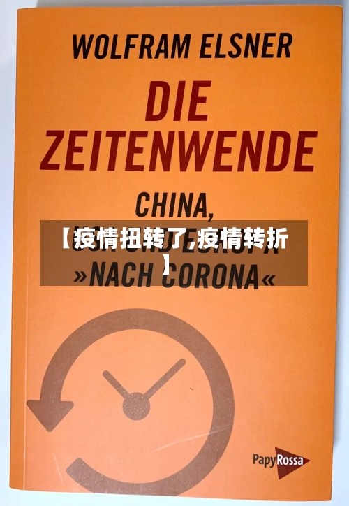 【疫情扭转了,疫情转折】-第1张图片