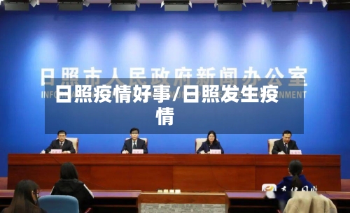 日照疫情好事/日照发生疫情-第1张图片