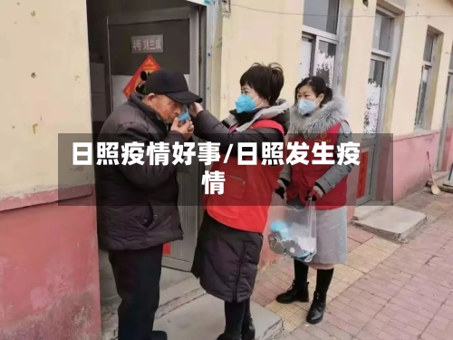 日照疫情好事/日照发生疫情-第3张图片